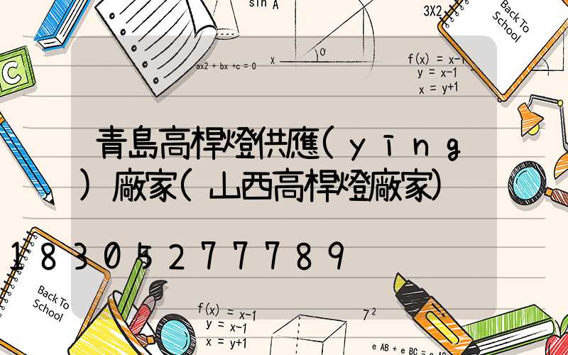 青島高桿燈供應(yīng)廠家(山西高桿燈廠家)