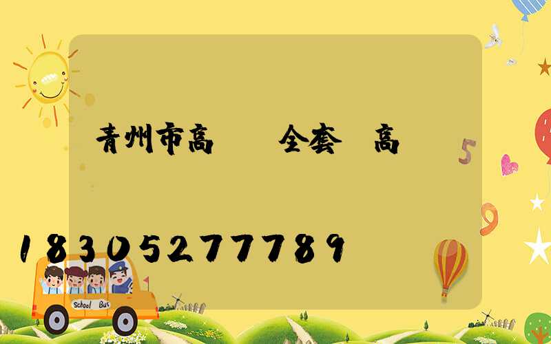 青州市高桿燈全套(高桿燈廠)