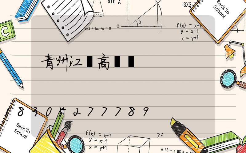 青州江蘇高桿燈