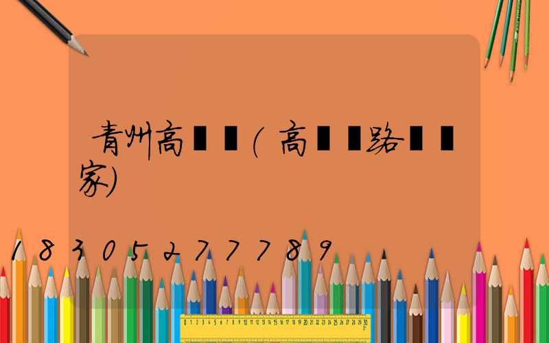 青州高桿燈(高桿燈路燈廠家)