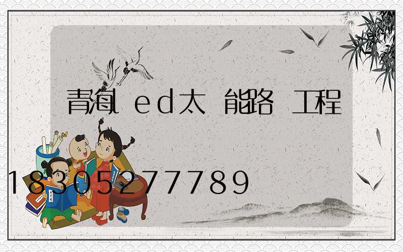青海led太陽能路燈工程