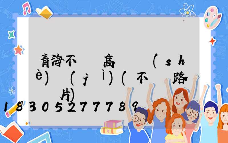 青海不銹鋼高桿燈設(shè)計(jì)(不銹鋼路燈桿圖片)