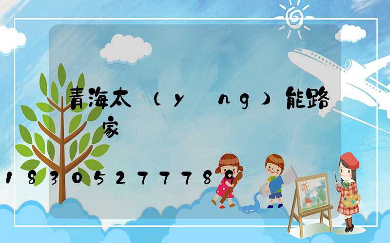 青海太陽(yáng)能路燈廠家