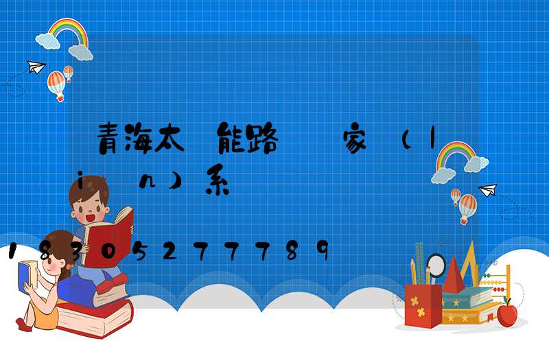 青海太陽能路燈廠家聯(lián)系電話