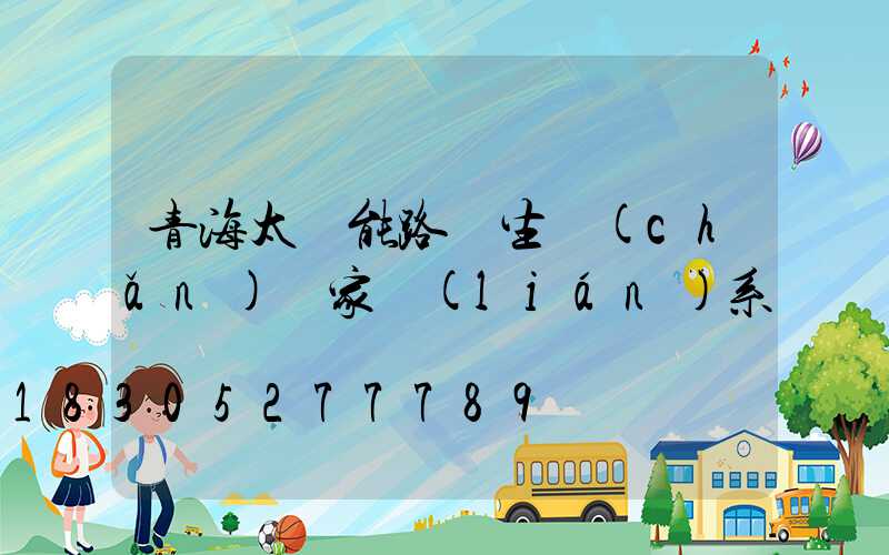 青海太陽能路燈生產(chǎn)廠家聯(lián)系電話