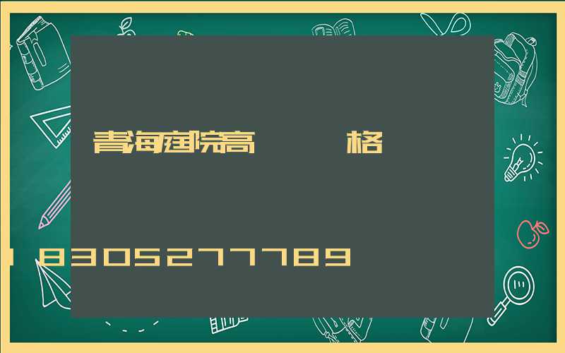 青海庭院高桿燈價格