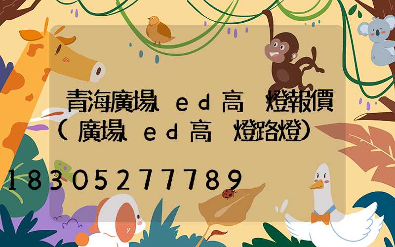 青海廣場led高桿燈報價(廣場led高桿燈路燈)
