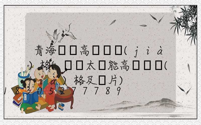 青海廣場高桿燈價(jià)格(廣場太陽能高桿燈價(jià)格及圖片)