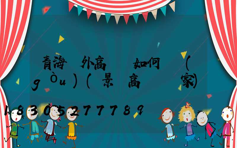 青海戶外高桿燈如何選購(gòu)(景觀高桿燈廠家)