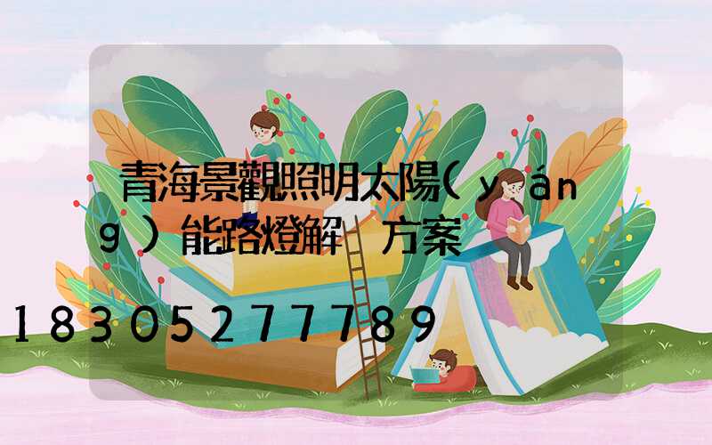 青海景觀照明太陽(yáng)能路燈解決方案