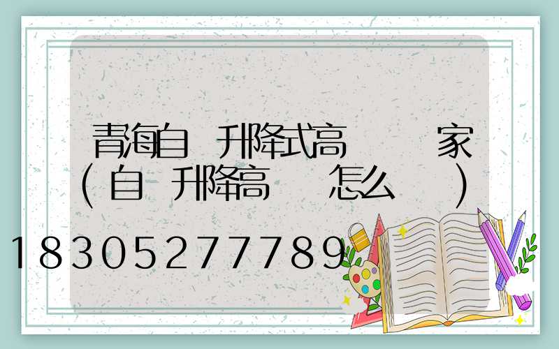 青海自動升降式高桿燈廠家(自動升降高桿燈怎么脫鉤)