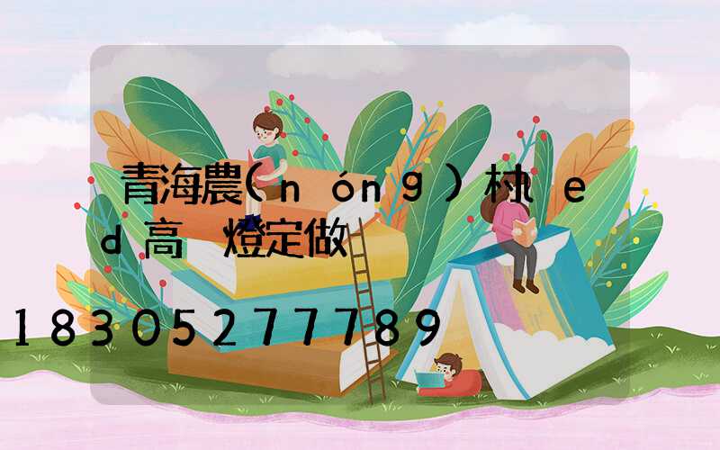 青海農(nóng)村led高桿燈定做
