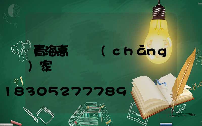 青海高桿燈廠(chǎng)家