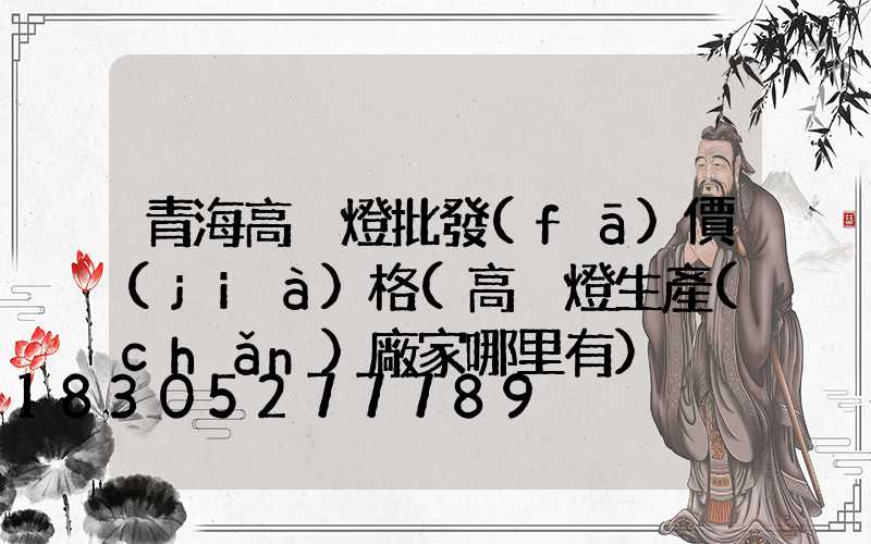 青海高桿燈批發(fā)價(jià)格(高桿燈生產(chǎn)廠家哪里有)