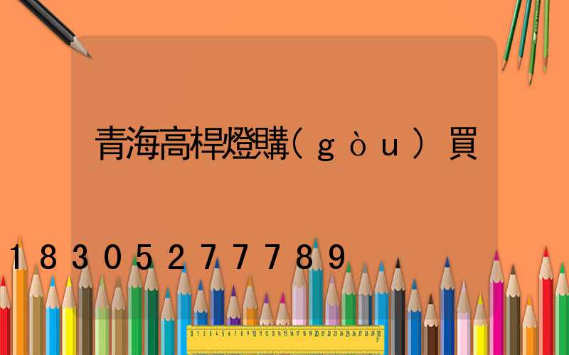 青海高桿燈購(gòu)買