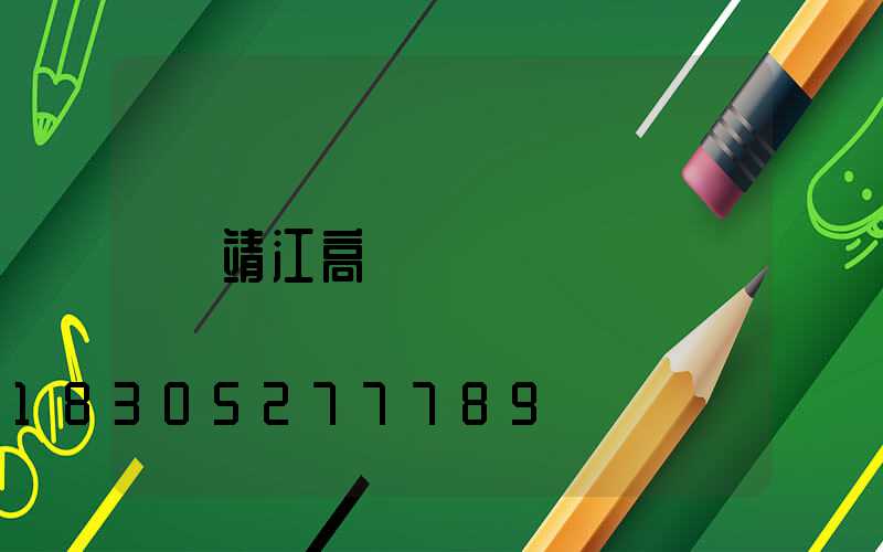 靖江高桿燈