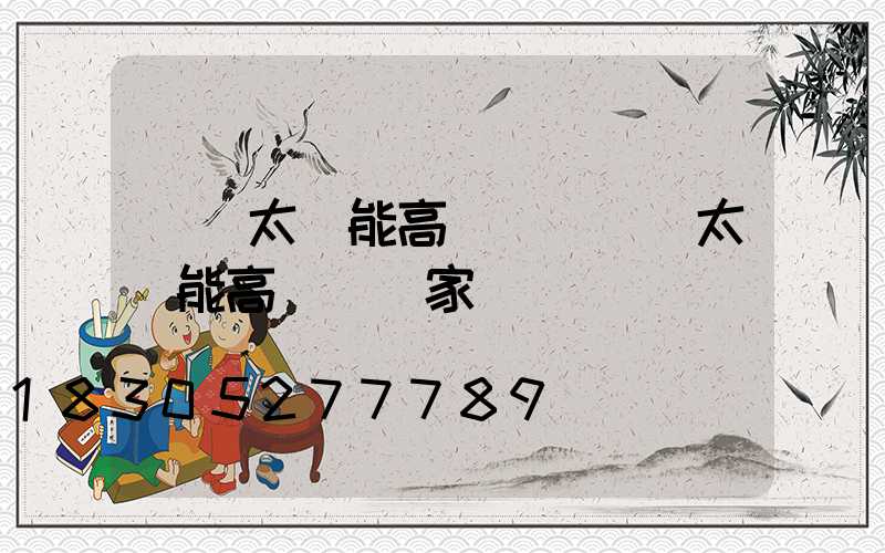 鞏義太陽能高桿燈(鞏義太陽能高桿燈廠家電話)