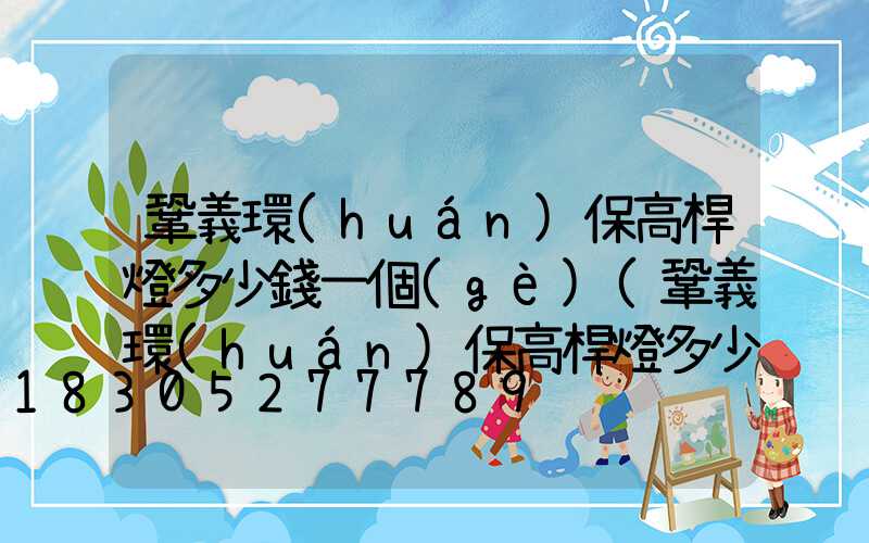 鞏義環(huán)保高桿燈多少錢一個(gè)(鞏義環(huán)保高桿燈多少錢一個(gè)啊)