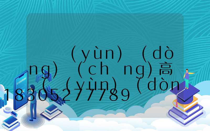 鞏義運(yùn)動(dòng)場(chǎng)高桿燈(運(yùn)動(dòng)場(chǎng)高桿燈高度是多少)