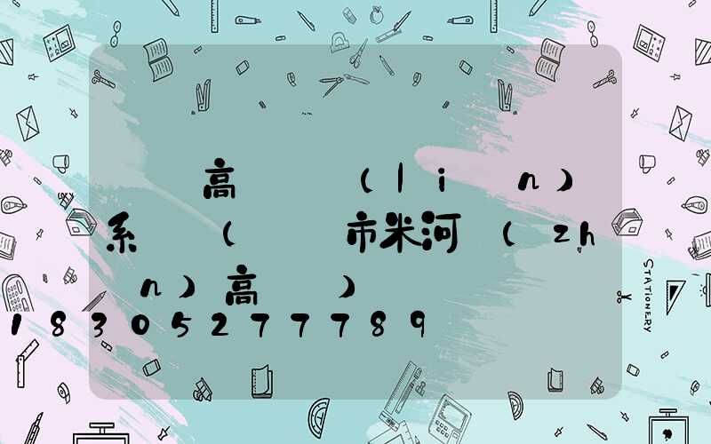 鞏義高桿燈聯(lián)系電話(鞏義市米河鎮(zhèn)高桿燈)