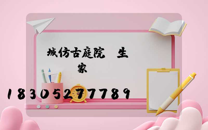 韓城仿古庭院燈生產(chǎn)廠家