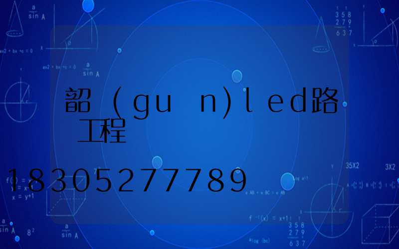 韶關(guān)led路燈工程