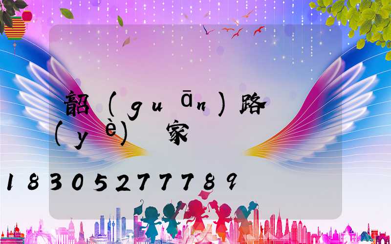 韶關(guān)路燈專業(yè)廠家