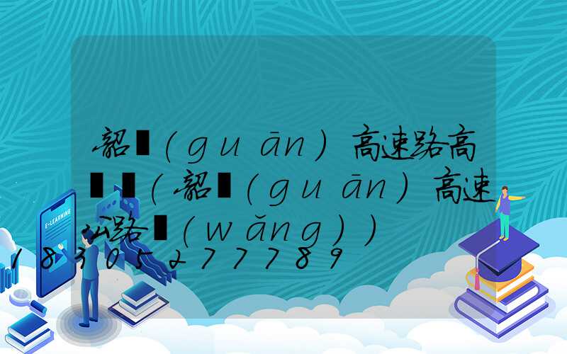 韶關(guān)高速路高桿燈(韶關(guān)高速公路網(wǎng))