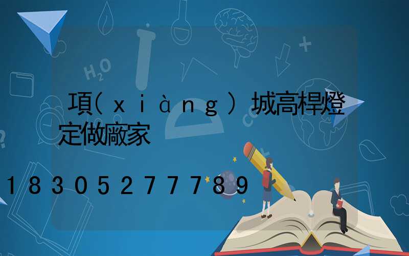 項(xiàng)城高桿燈定做廠家