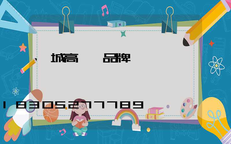 項城高桿燈品牌