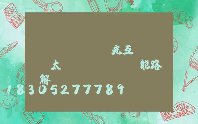 風(fēng)光互補(bǔ)太陽(yáng)能路燈圖解