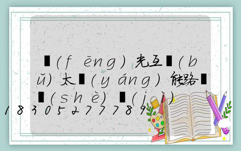 風(fēng)光互補(bǔ)太陽(yáng)能路燈設(shè)計(jì)