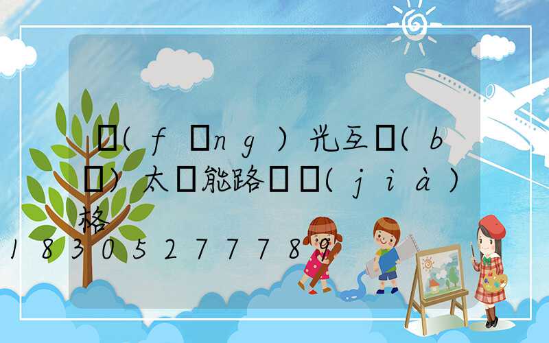 風(fēng)光互補(bǔ)太陽能路燈價(jià)格