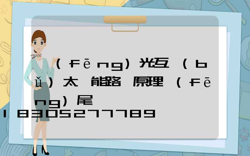 風(fēng)光互補(bǔ)太陽能路燈原理風(fēng)尾