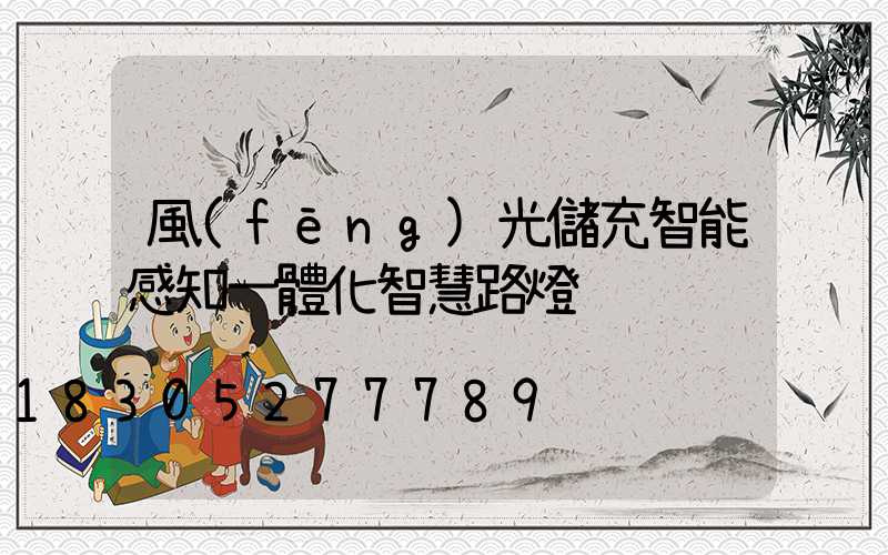 風(fēng)光儲充智能感知一體化智慧路燈