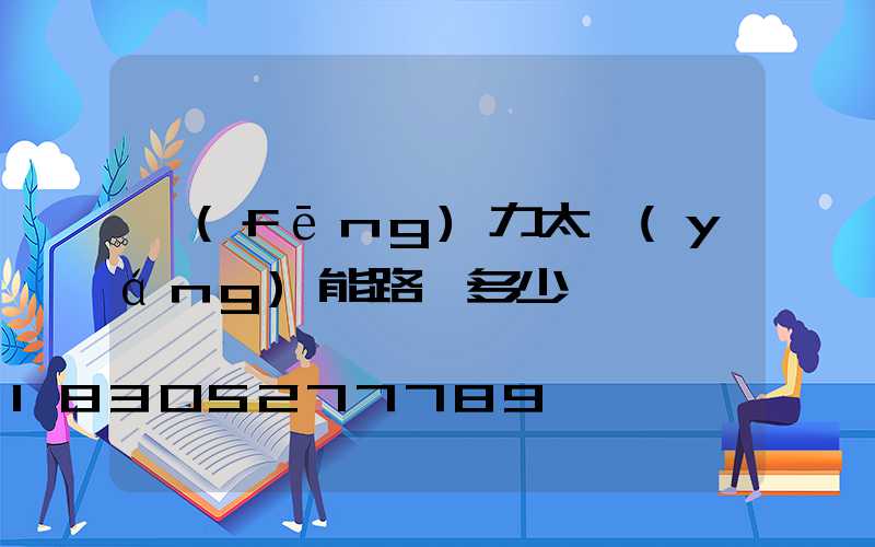 風(fēng)力太陽(yáng)能路燈多少錢一盞