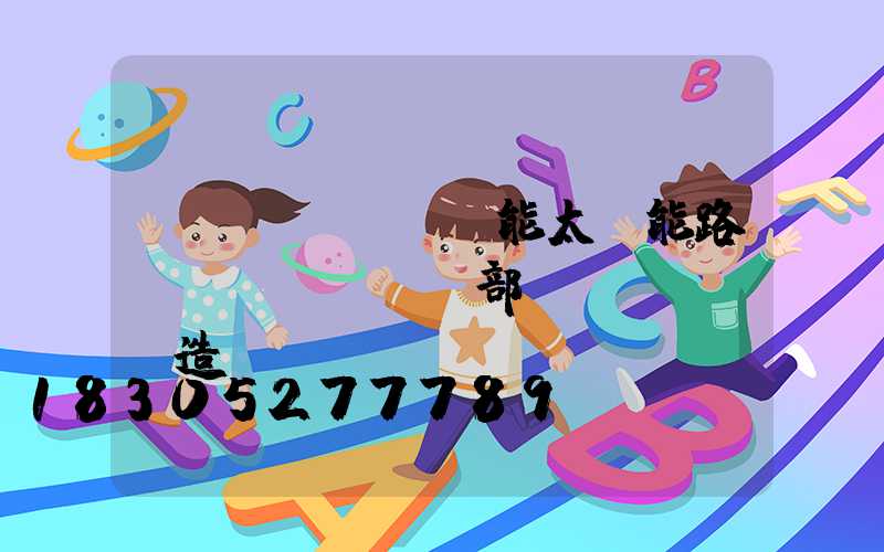 風(fēng)能太陽能路燈內(nèi)部構(gòu)造