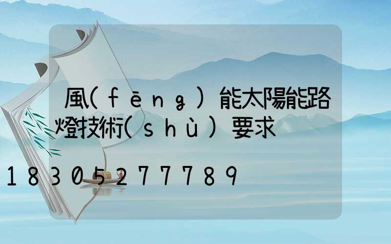 風(fēng)能太陽能路燈技術(shù)要求