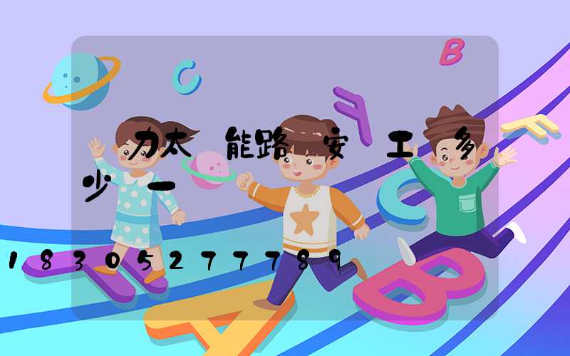 風力太陽能路燈安裝工費多少錢一盞