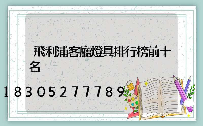 飛利浦客廳燈具排行榜前十名