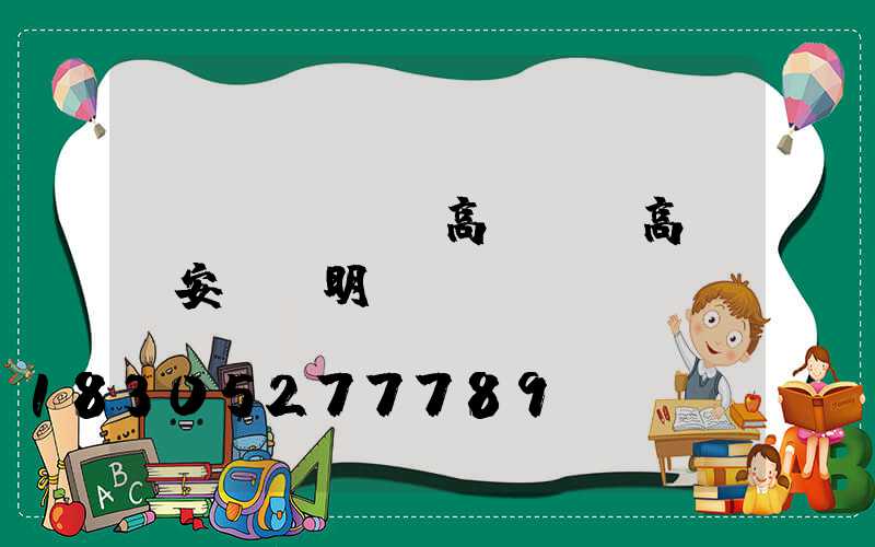飛達(dá)高桿燈(高桿燈安裝說明書)