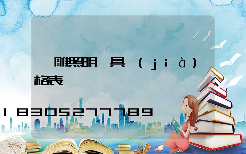 飛雕照明燈具價(jià)格表