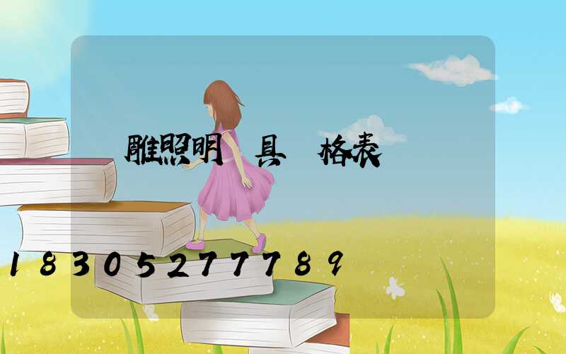 飛雕照明燈具價格表