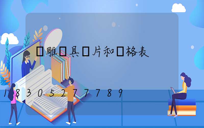 飛雕燈具圖片和價格表