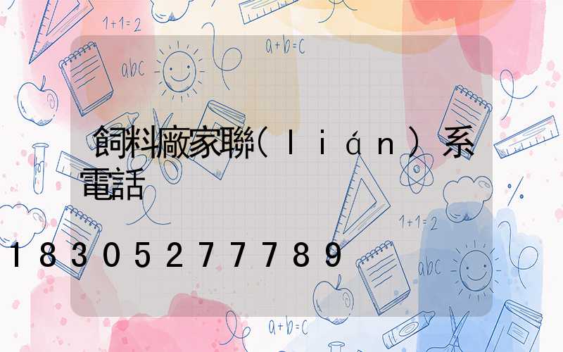 飼料廠家聯(lián)系電話