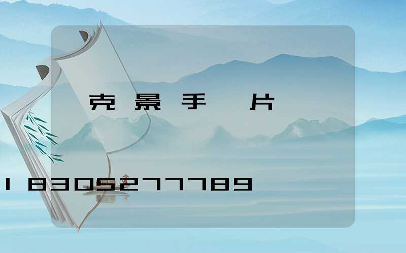 馬克筆景觀手繪圖片