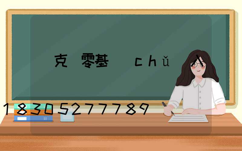 馬克筆零基礎(chǔ)入門畫