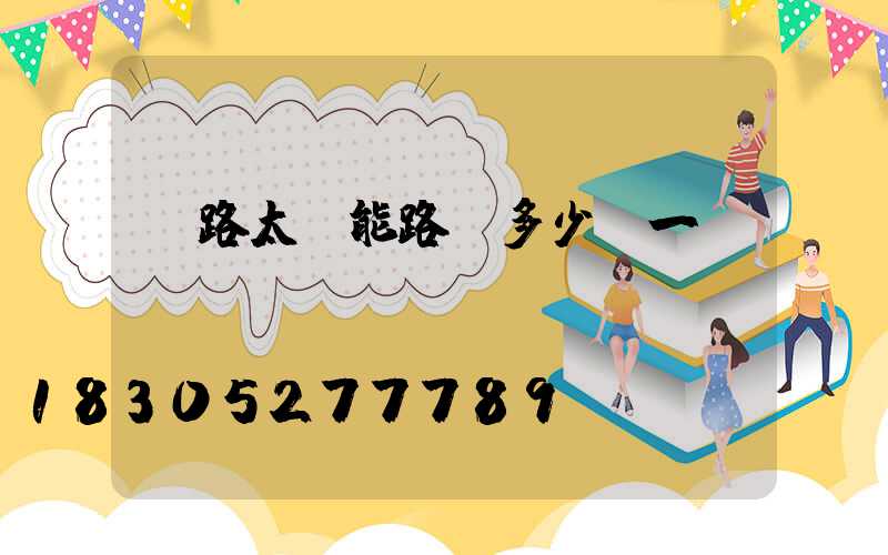 馬路太陽能路燈多少錢一個