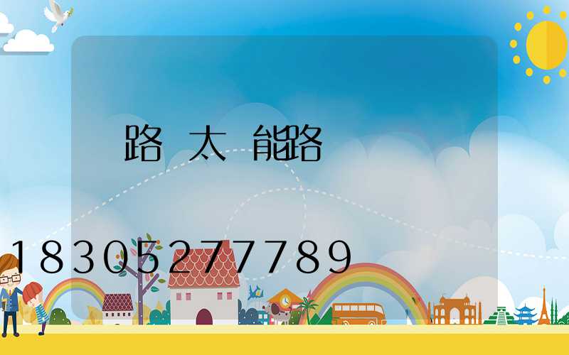 馬路邊太陽能路燈