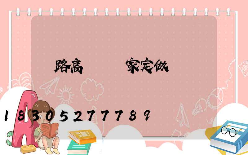 馬路高桿燈廠家定做